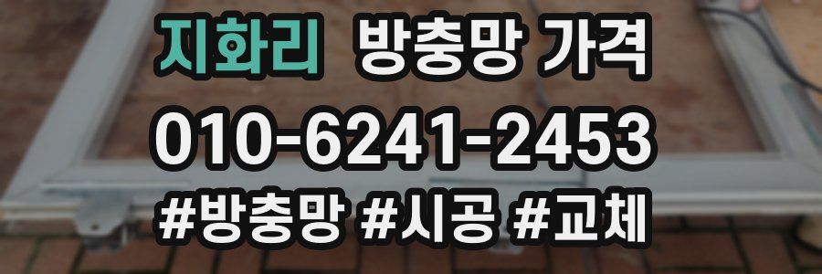 지화리 방충망 가격