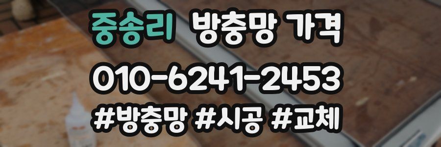중송리 방충망 가격