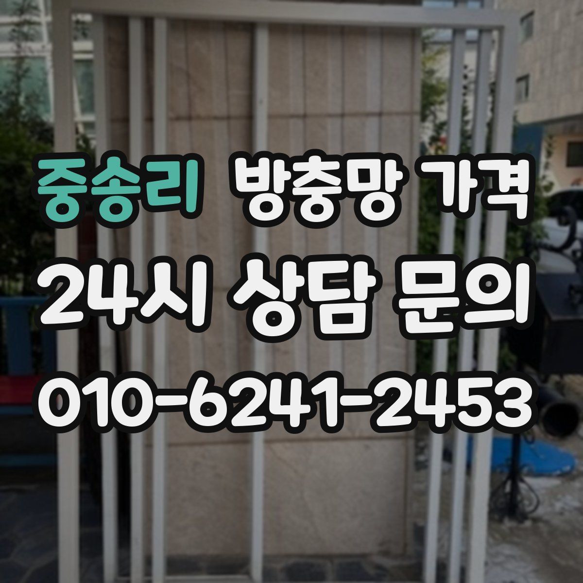 중송리 방충망 가격