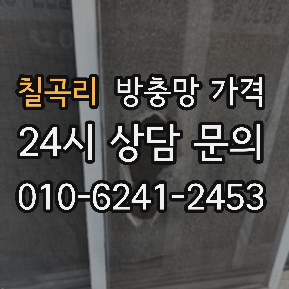 칠곡리 방충망 가격