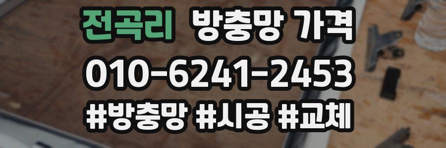 전곡리 방충망 가격