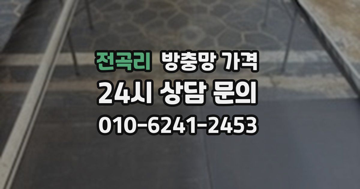 전곡리 방충망 가격