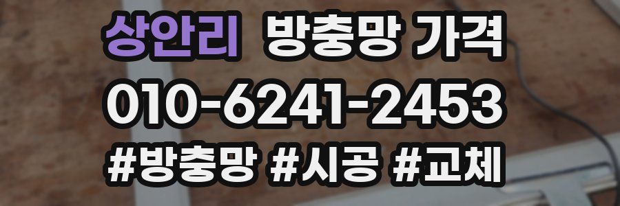 상안리 방충망 가격