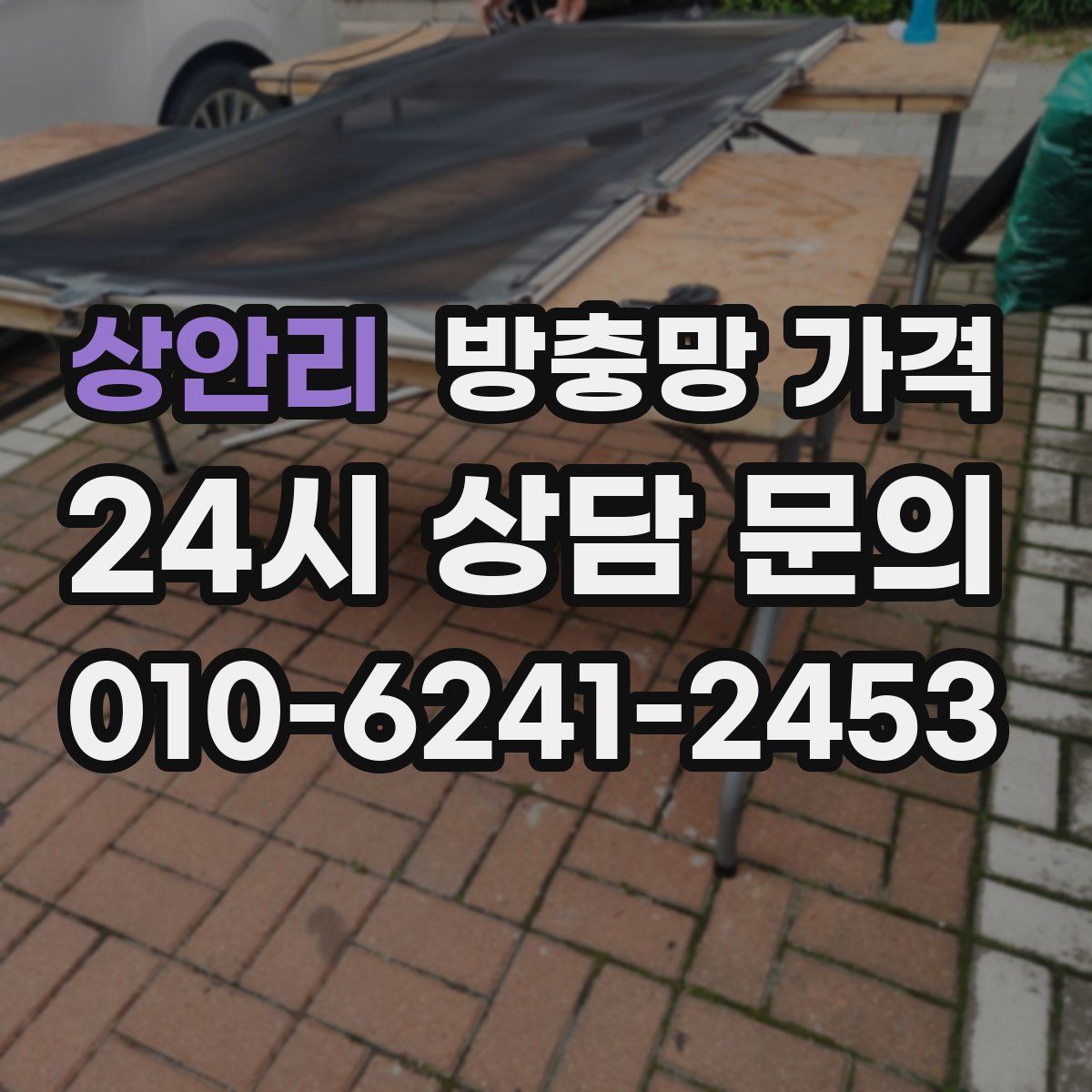 상안리 방충망 가격