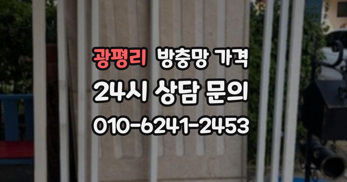 광평리 방충망 가격