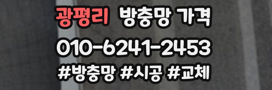 광평리 방충망 가격
