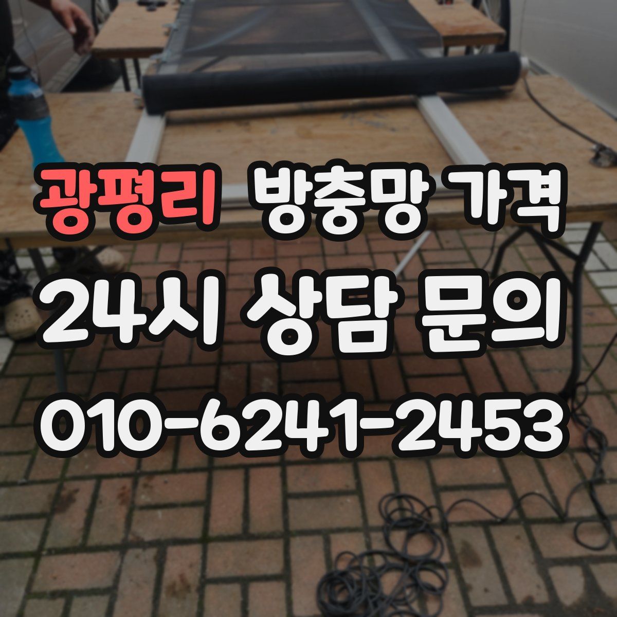 광평리 방충망 가격