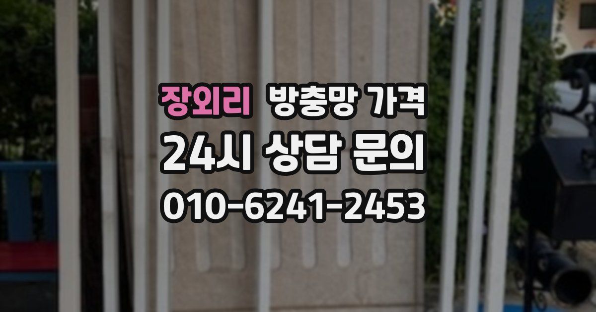 장외리 방충망 가격