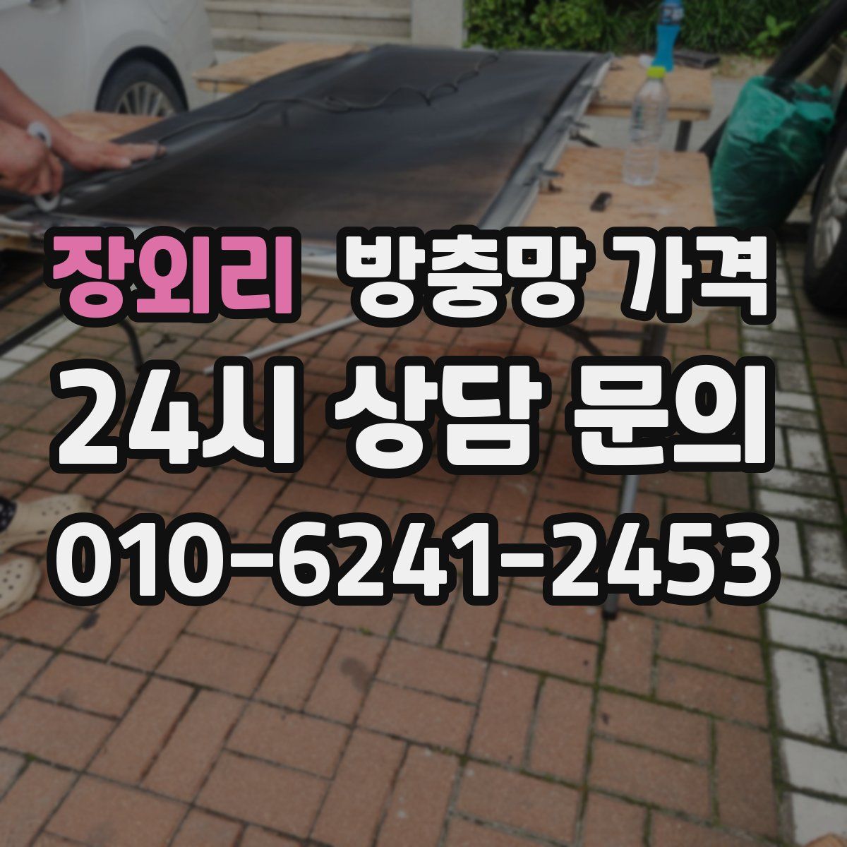 장외리 방충망 가격