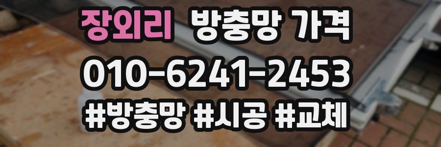 장외리 방충망 가격