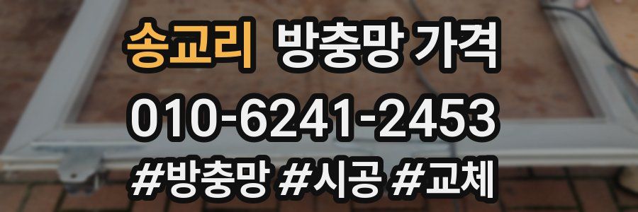 송교리 방충망 가격
