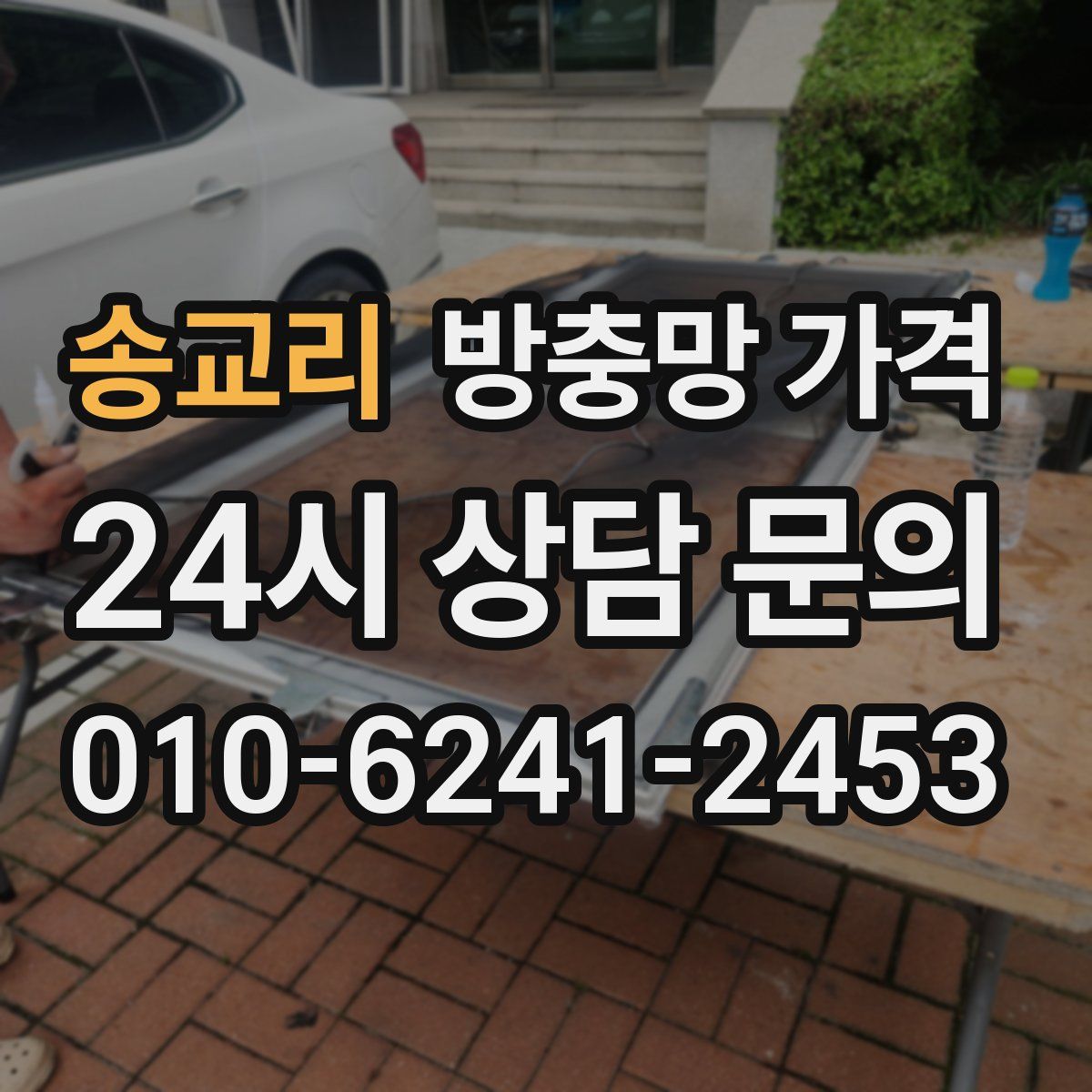 송교리 방충망 가격