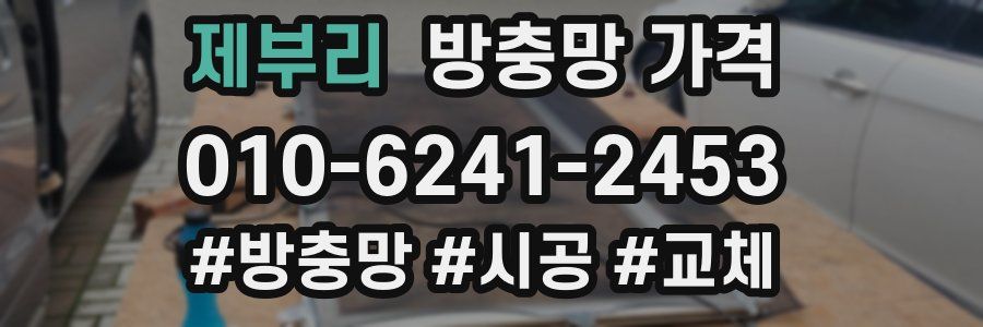 제부리 방충망 가격