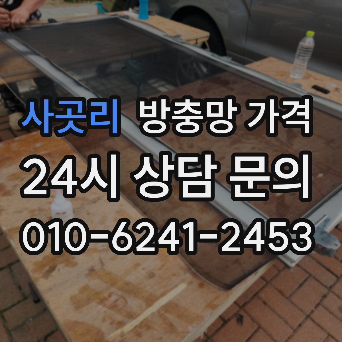 사곳리 방충망 가격