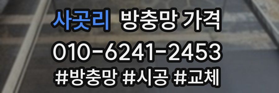 사곳리 방충망 가격