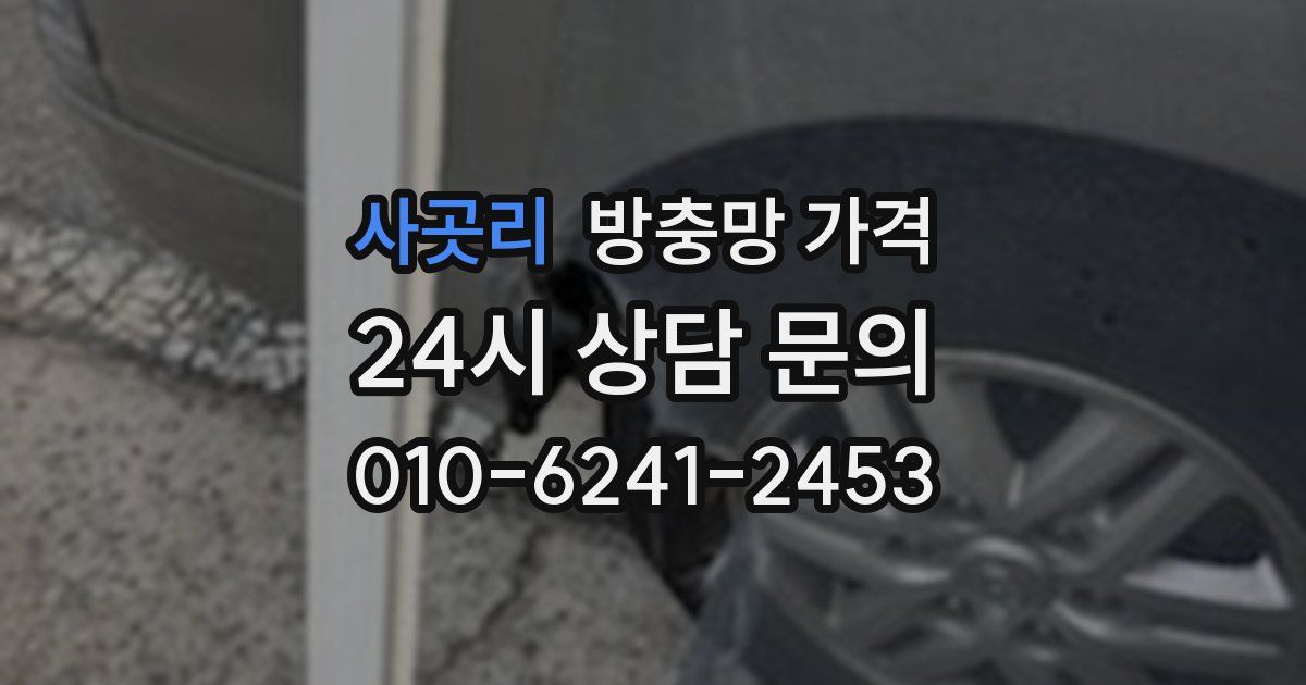 사곳리 방충망 가격