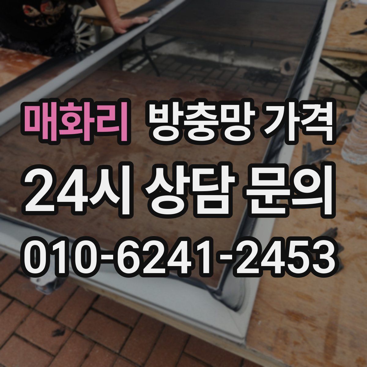 매화리 방충망 가격