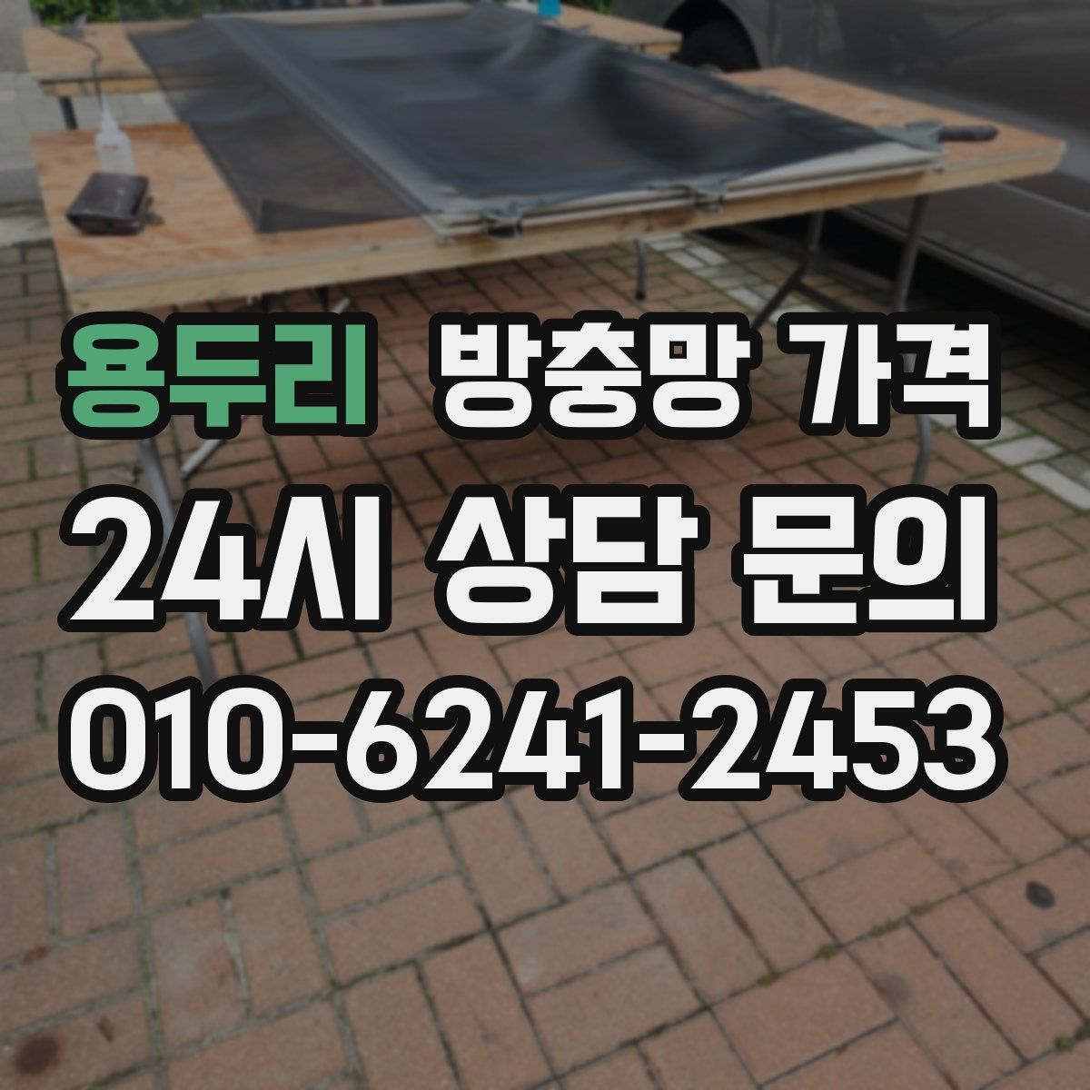 용두리 방충망 가격