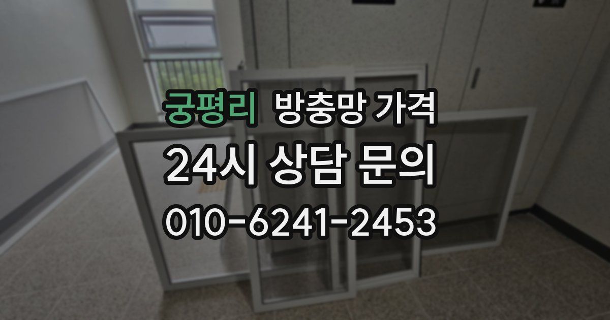 궁평리 방충망 가격