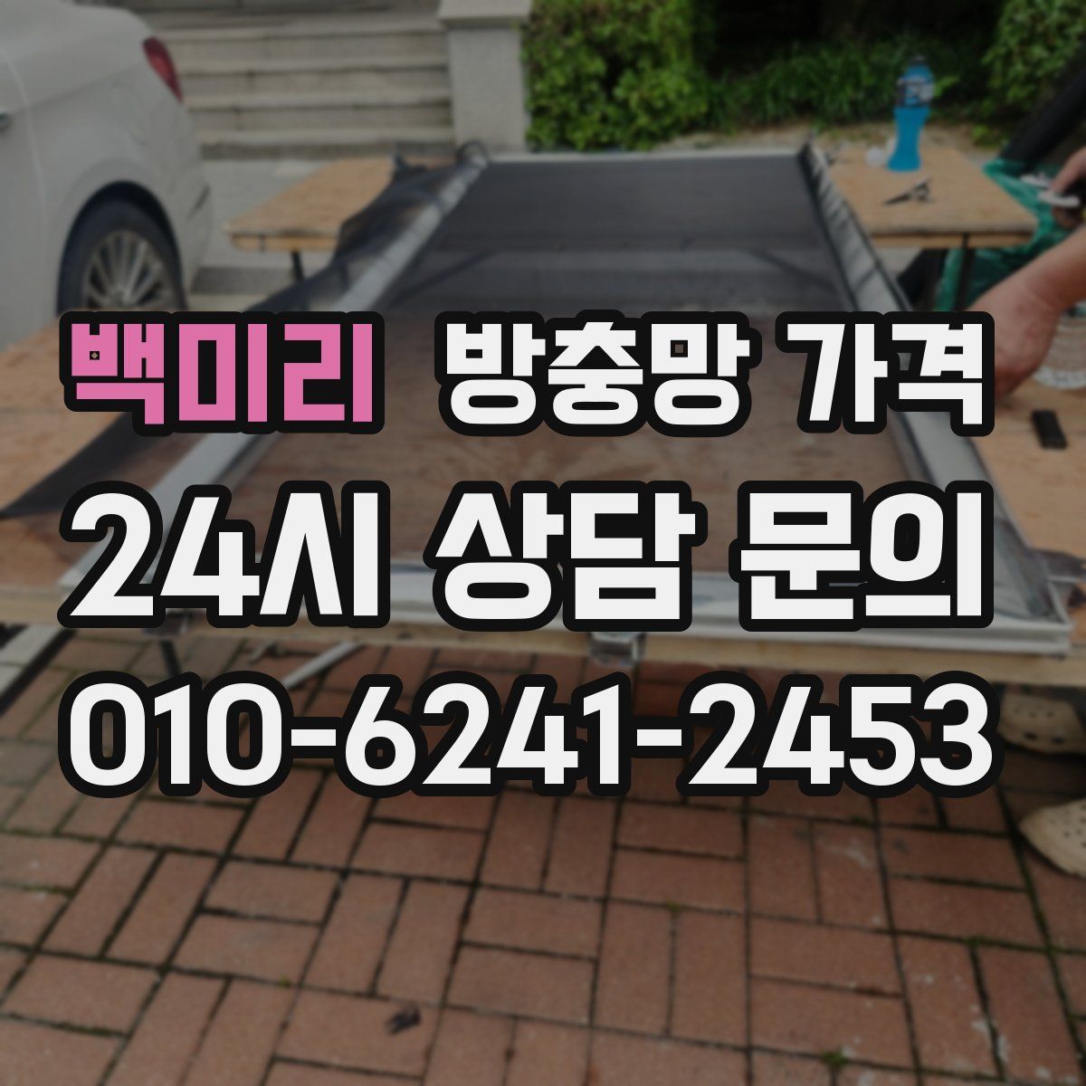 백미리 방충망 가격