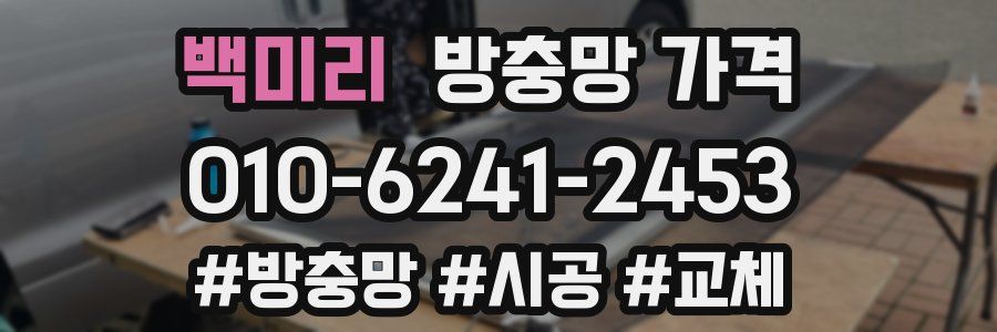 백미리 방충망 가격
