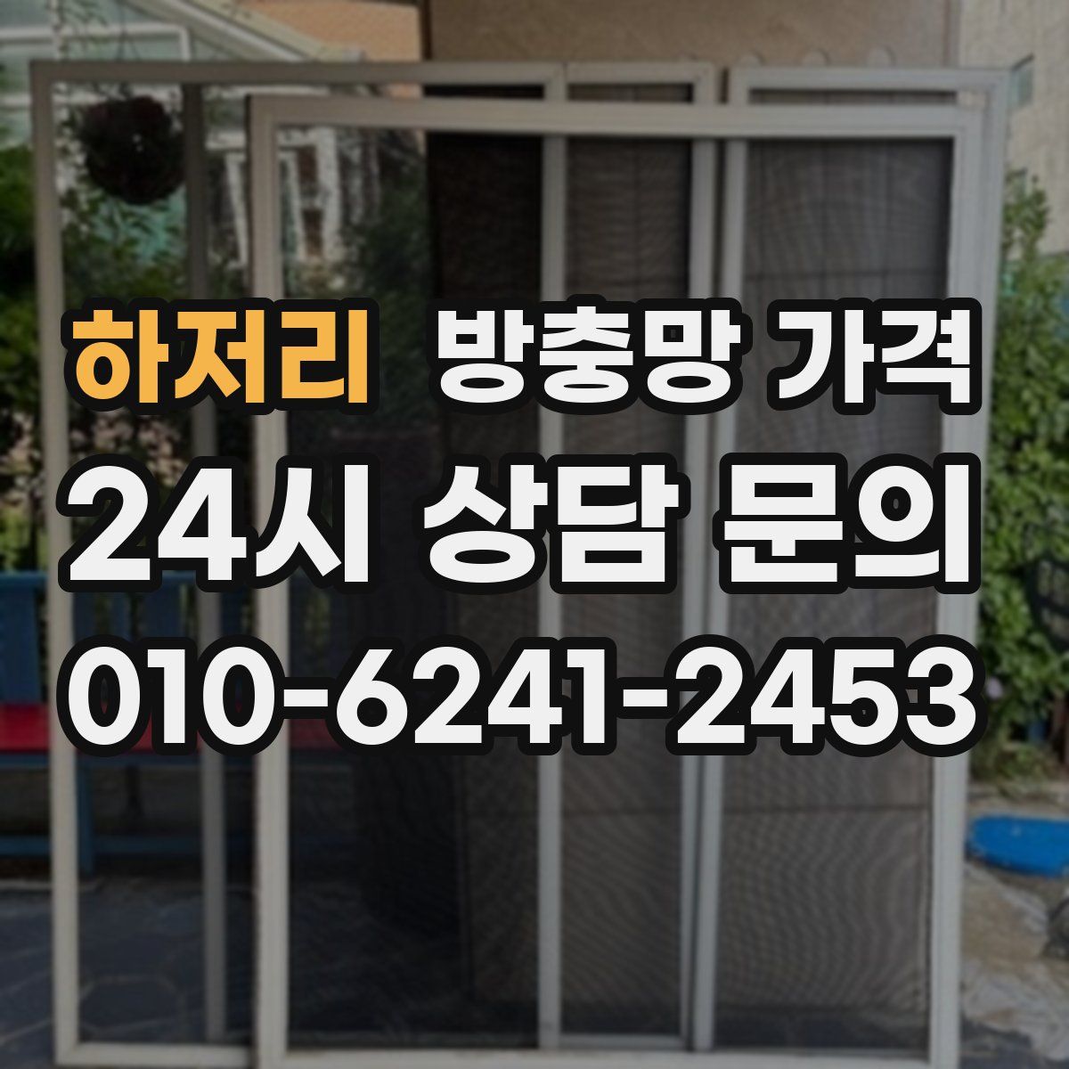 하저리 방충망 가격