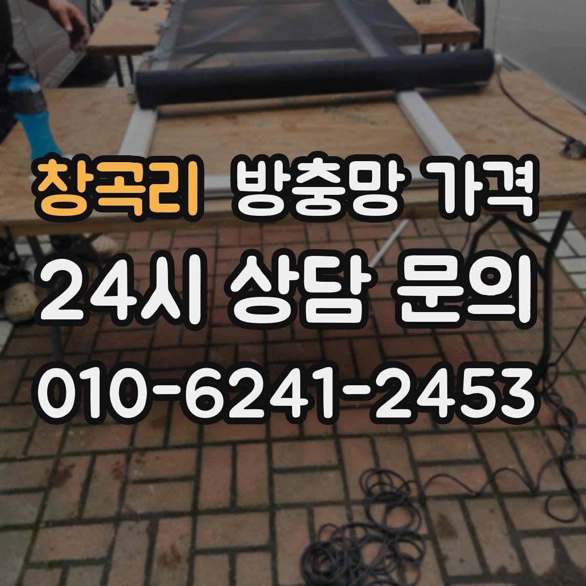 창곡리 방충망 가격