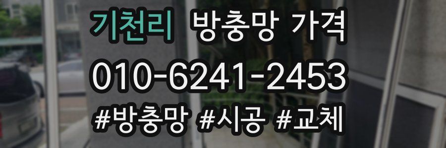 기천리 방충망 가격