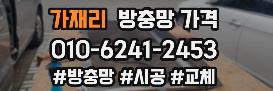가재리 방충망 가격