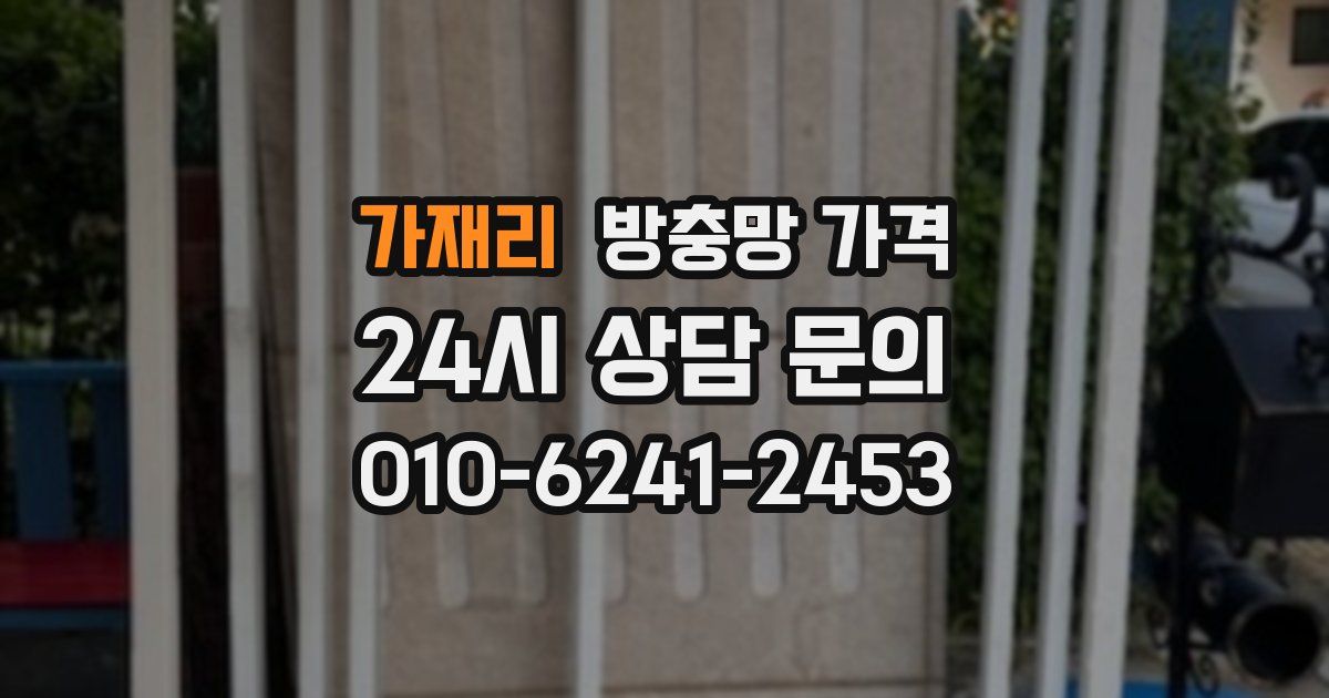 가재리 방충망 가격