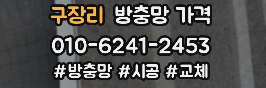 구장리 방충망 가격