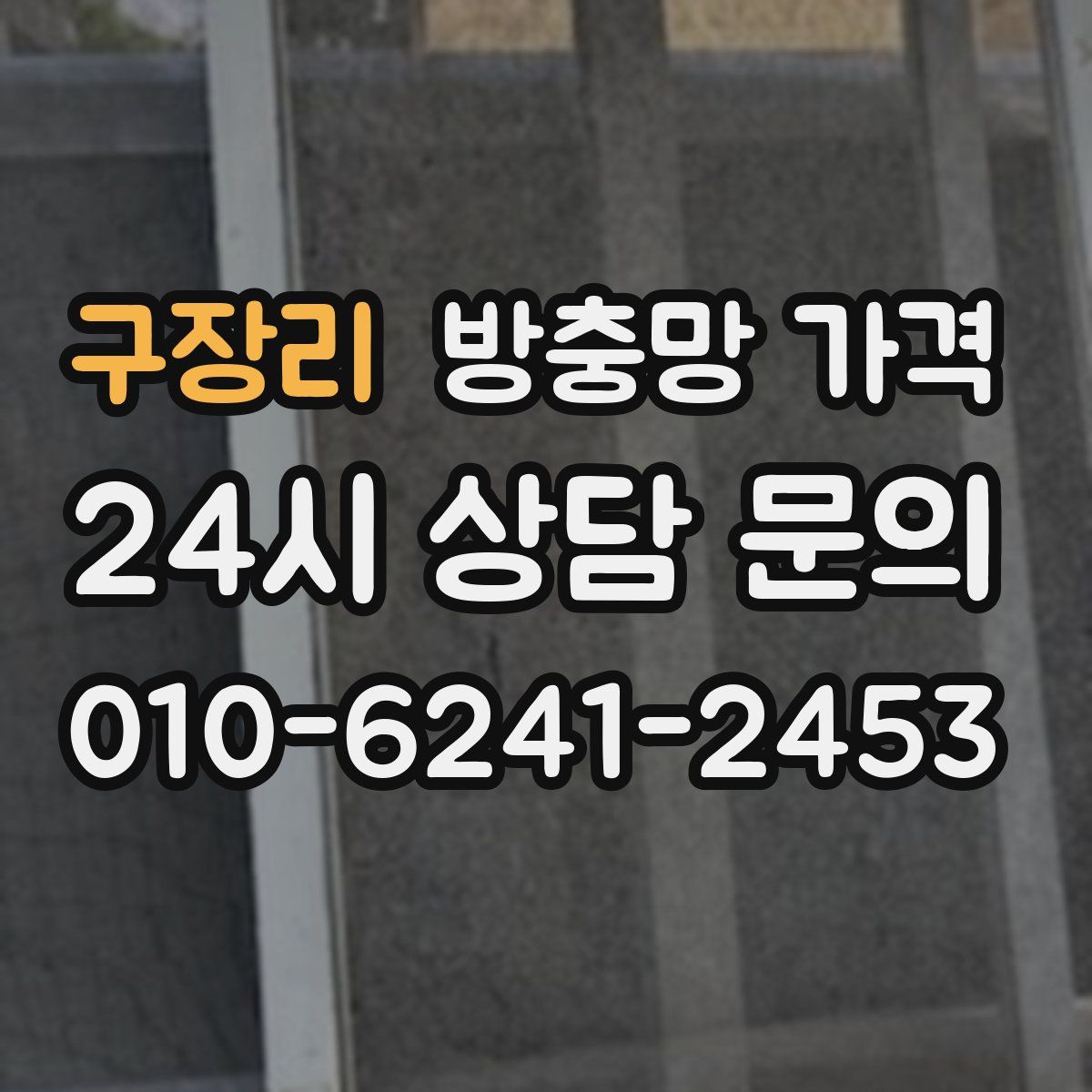 구장리 방충망 가격