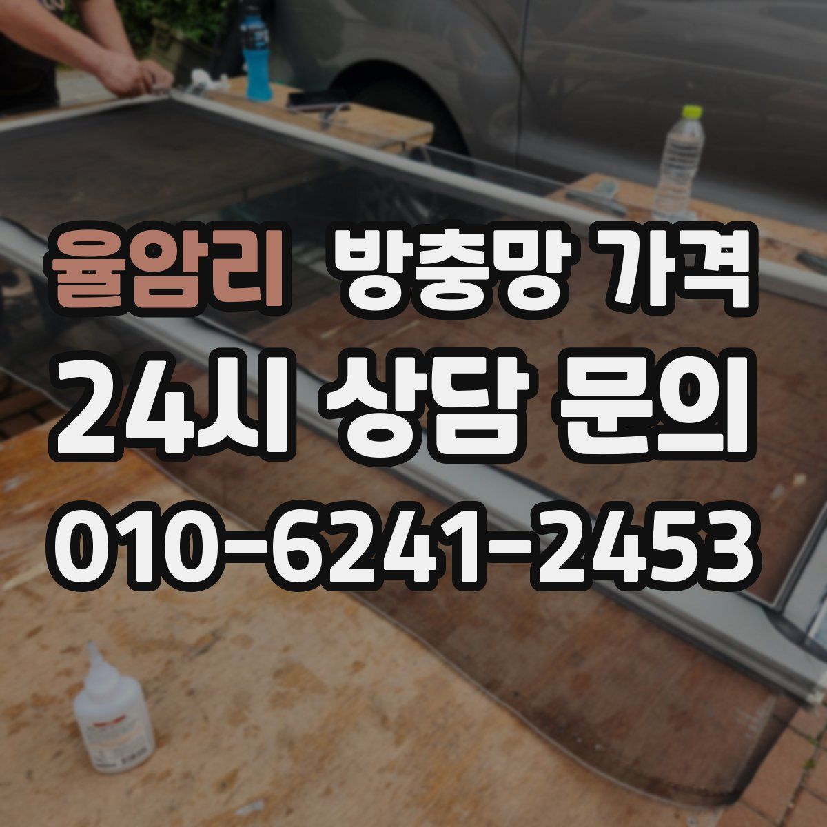 율암리 방충망 가격
