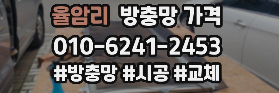 율암리 방충망 가격