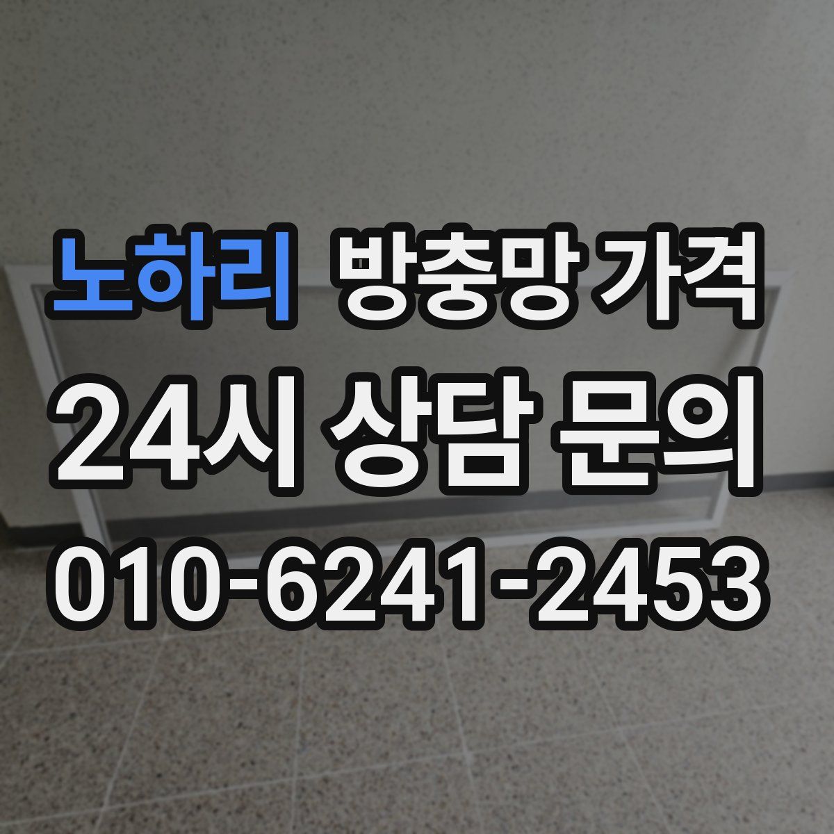 노하리 방충망 가격