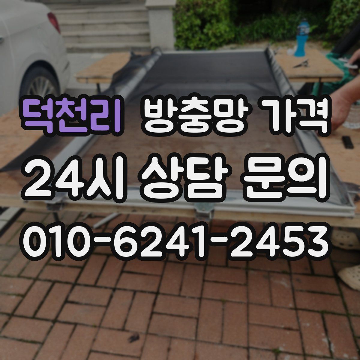 덕천리 방충망 가격