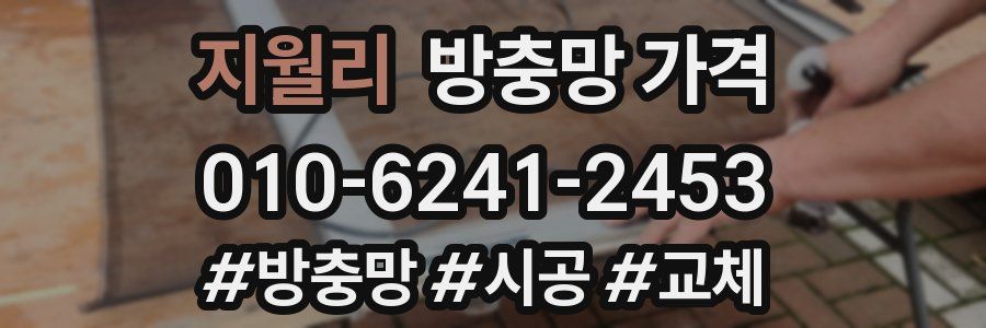 지월리 방충망 가격