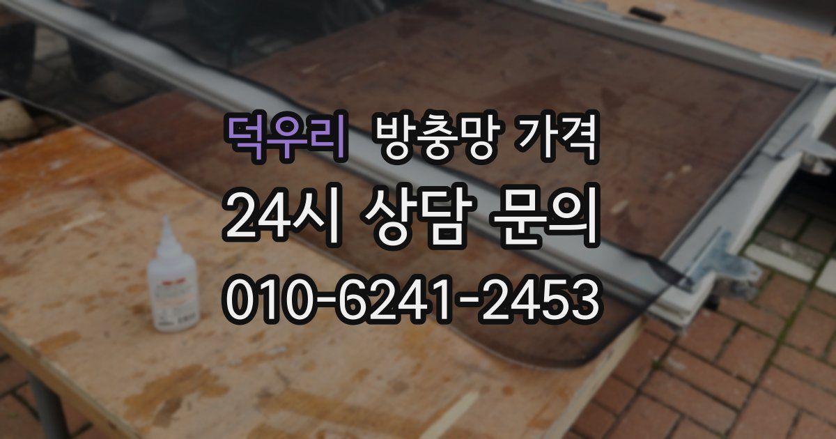 덕우리 방충망 가격