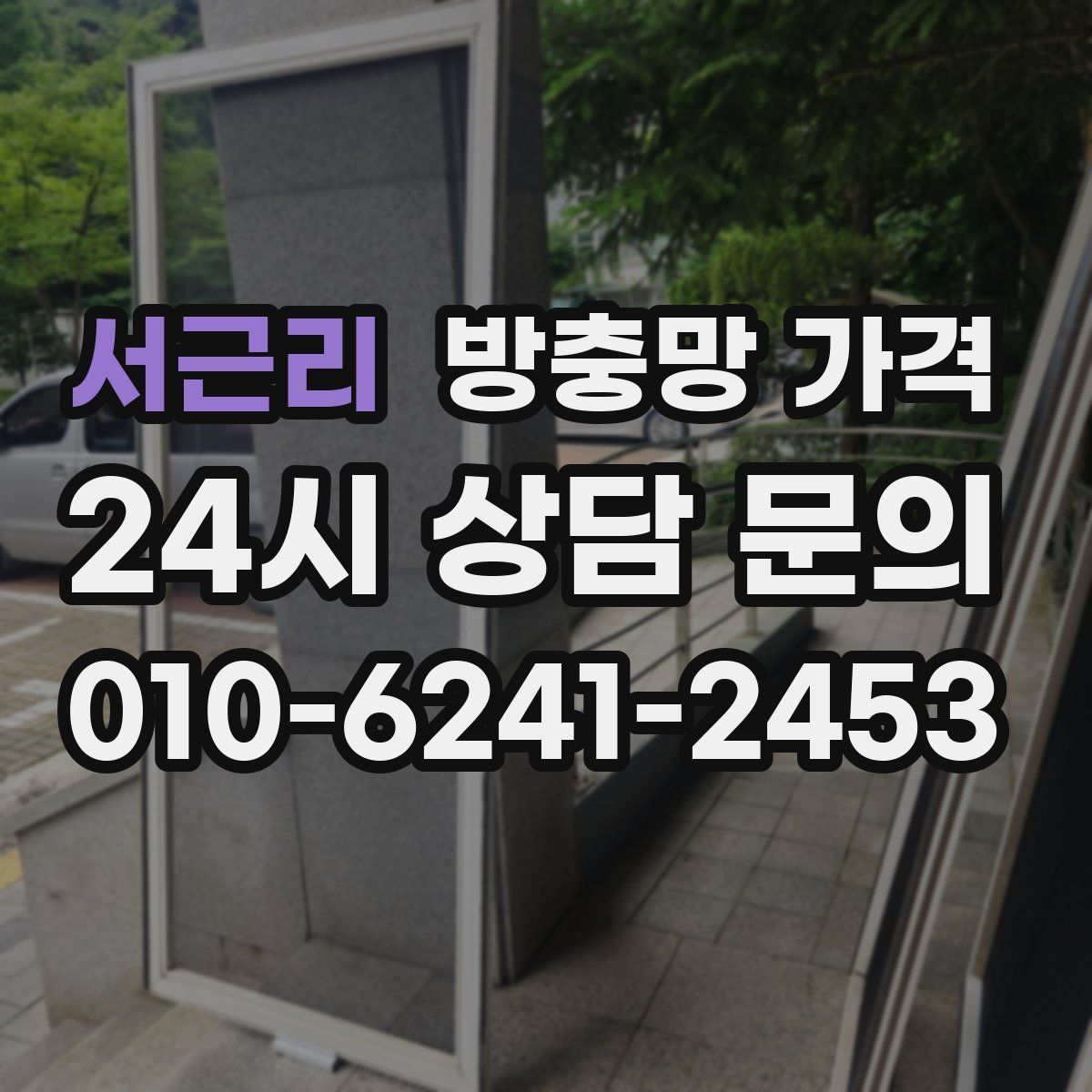 서근리 방충망 가격