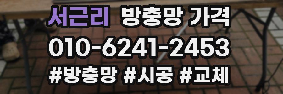 서근리 방충망 가격