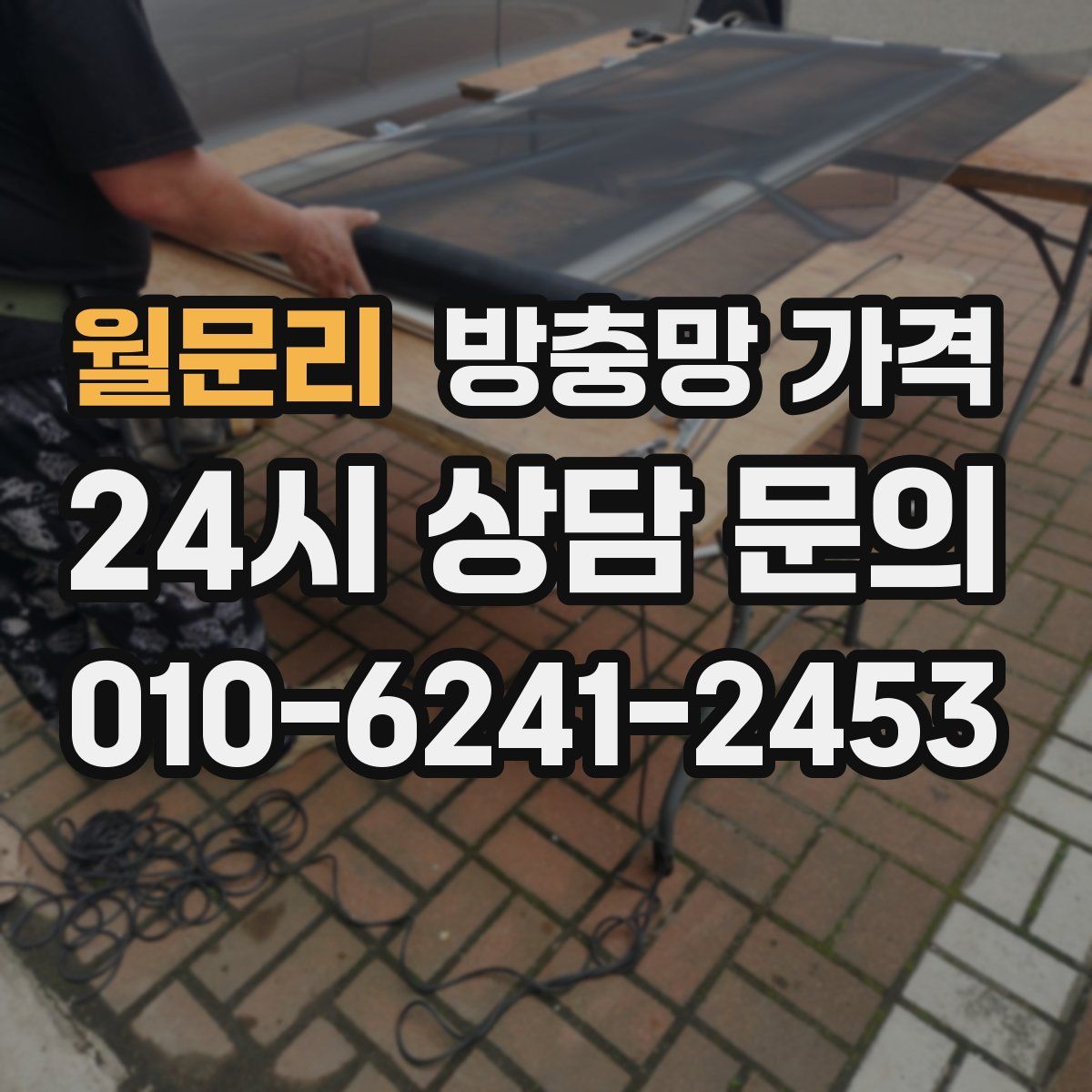 월문리 방충망 가격