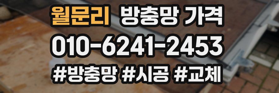 월문리 방충망 가격