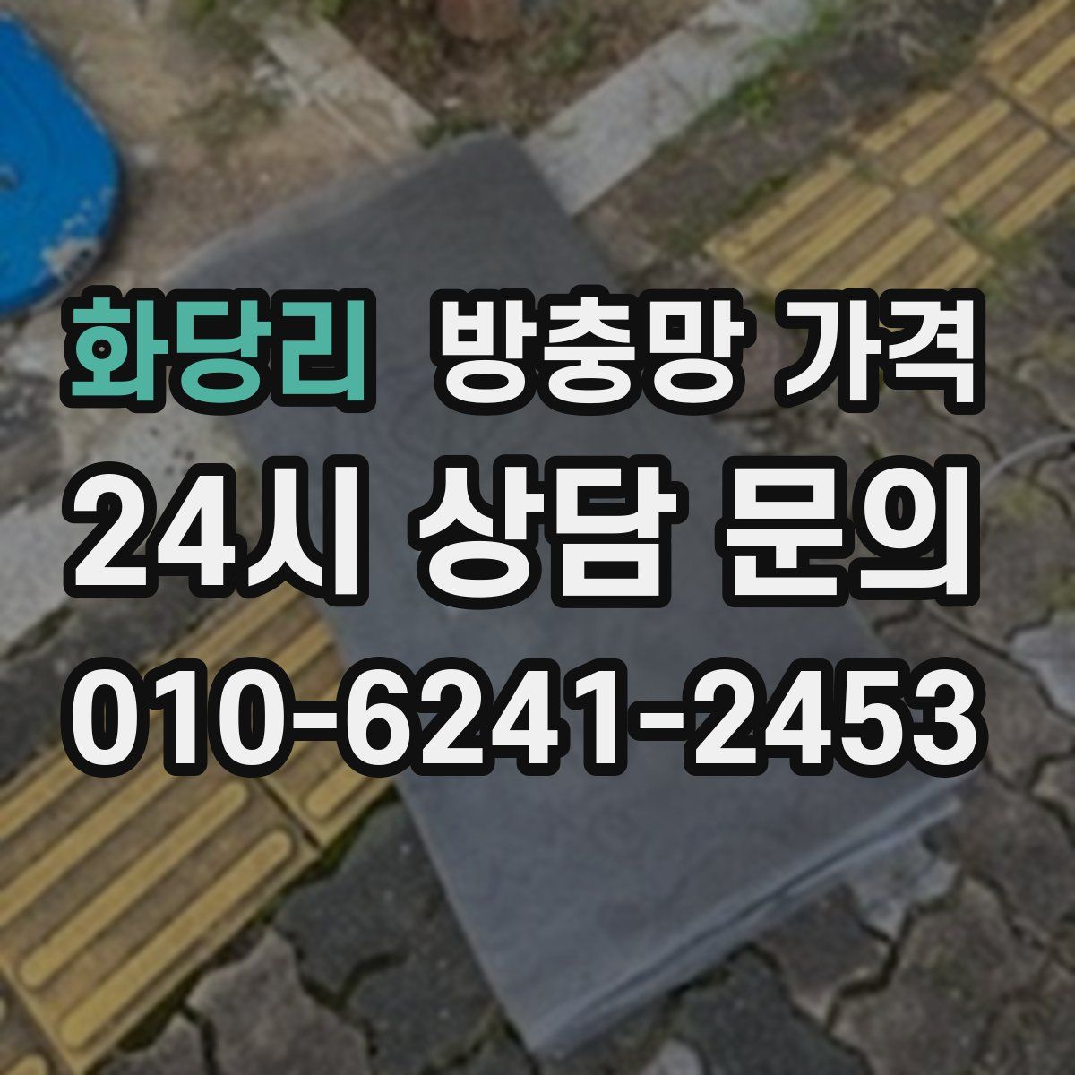 화당리 방충망 가격