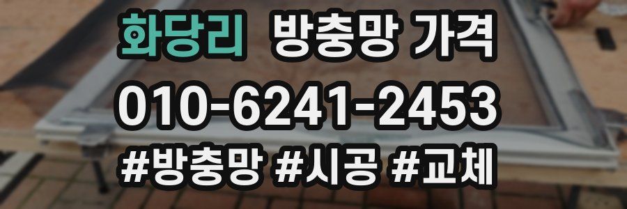 화당리 방충망 가격
