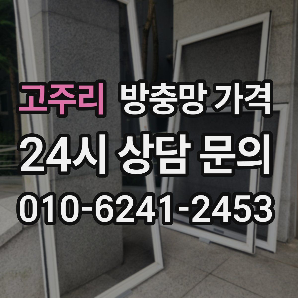 고주리 방충망 가격