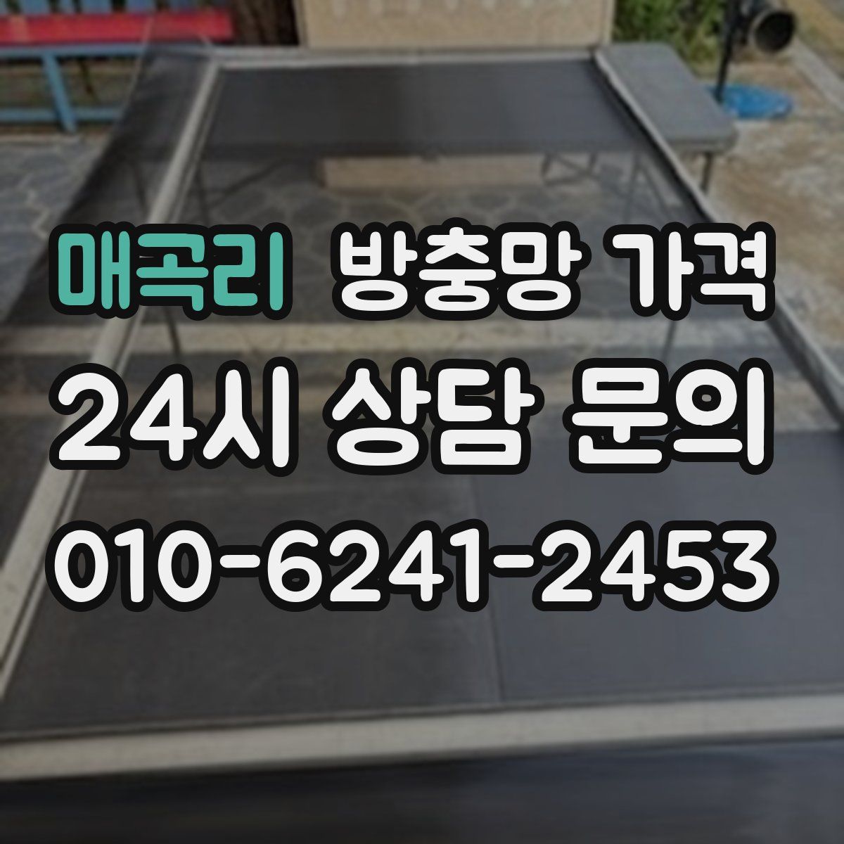매곡리 방충망 가격