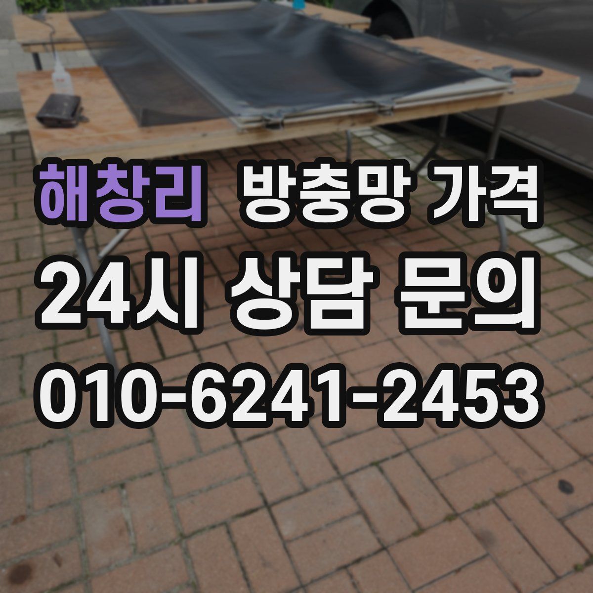 해창리 방충망 가격