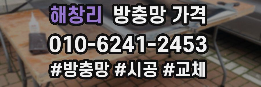 해창리 방충망 가격