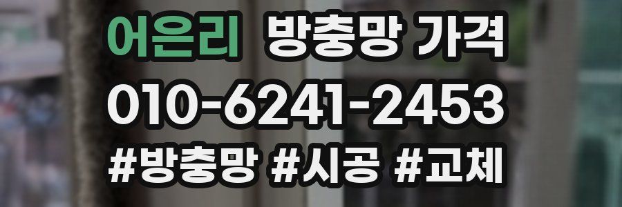 어은리 방충망 가격