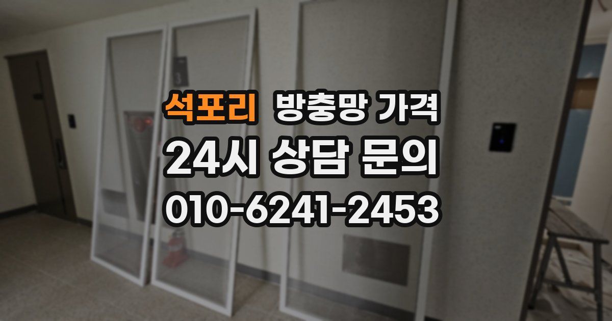 석포리 방충망 가격
